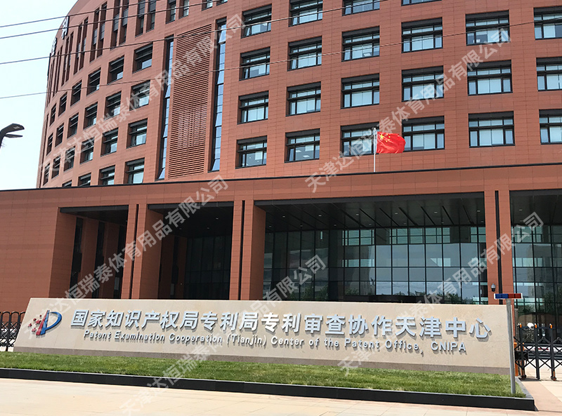 國家知識產權局專利局專利審查協作天津中心