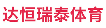 天津達恒瑞泰體育用品有限公司